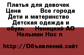 Платья для девочек › Цена ­ 500 - Все города Дети и материнство » Детская одежда и обувь   . Ненецкий АО,Нельмин Нос п.